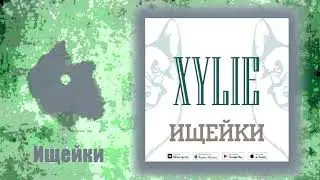 XYLIE - Ищейки