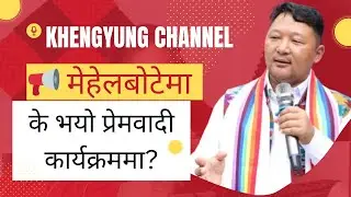 📢 मेहेलबोटेमा के भयो प्रेमवादी कार्यक्रममा? | YADAP BANTAWA | @khengyungchannel
