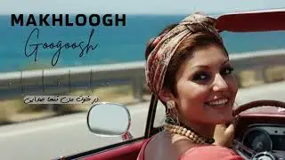 GOOGOOSH - MAKHLOOGH / گوگوش ـ مخلوق