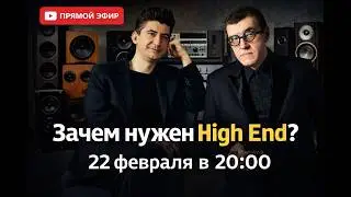 Зачем нужен High End?
