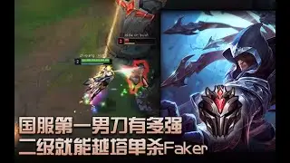 国服第一男刀有多强？二级就能越塔单杀faker！