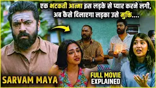 Sarvam Maya 2026 Movie Explained in Hindi | Sarvam Maya Full Movie explanation
