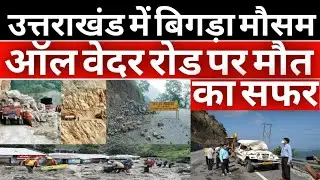Uttarakhand All Weather Road Landslide | Weather Alert | Latest News | Disaster | Chamoli Disaster