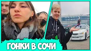 Пятёрка, Заквиель, Соня и Марина на Дрифт Гонках в Сочи - Sochi Drift Challenge 2021|2022