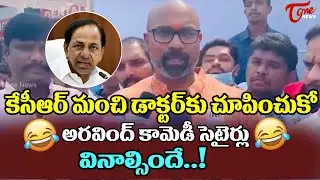 MP Dharmapuri Aravind FUNNY Satires On CM KCR Drinking | Aravind vs KCR |Tone News