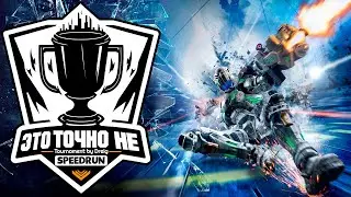 ЭТО ТОЧНО НЕ SPEEDRUN! Vanquish