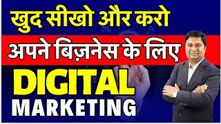 खुद सीखो और करो अपने बिज़नेस के लिए डिजिटल मार्केटिंग | Global Digital Marketing Training