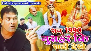सन् 1990 मुसहर के शादी | Pintu Purushottam Team | Comedy Video | San 1990 Mushar Ke Sadi |