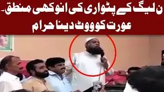 Voting for a woman is haram | PML-N Candidate