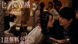 【1話無料】『セフレの品格 ドラマ版 SEASON２』期間限定公開（YouTube特別編集版）
