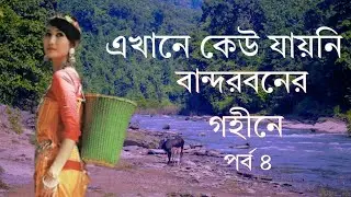 Mission bandarban part 4 / মিশন বান্দরবান পর্ব ৪ । #trending #travel #foryou 