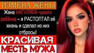 Измена ЖЕНЫ. Жена родила ЧУЖОГО ребёнка – я РАЗДАВИЛ её с любовником как клопов за секунду!