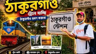 ঢাকা থেকে ঠাকুরগাঁও দীর্ঘ ১১ ঘন্টার ট্রেন জার্নি!