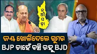 Jayanarayan discloses the plan, BJP wants BJD to survive | Nirbhay Gumar Katha