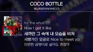 페노메코(PENOMECO) - COCO BOTTLE [Lyrics / 가사]