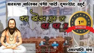 सतरूपा बालिका पंथी पार्टी डुमरडीह खुर्द| #_DUMARDIH #Balikapanthi #panthinritya 