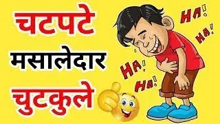 चटपटे चुटकुले|Comedy| Majedar Chutkule|Jokes|