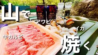 【自然】山の中でお肉を焼いて頂きました！