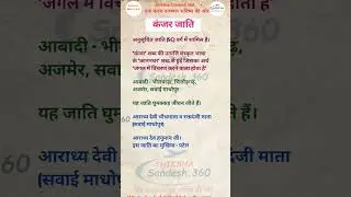Kanjar jati ।। कंजर जाति : राजस्थान की प्रमुख जनजाति
