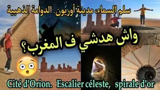أسرار {مدينة أوريون} ، سلم السماء، الحلزون الذهبي ، معالم معمارية يجهلها الناس بالمغرب Cité d'Orion