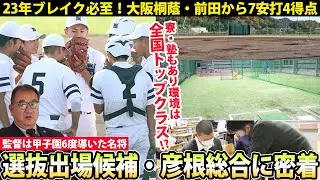 【練習施設、寮も凄い】名将就任で確実にレベルアップ！近畿大会8強・彦根総合に密着