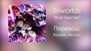 [Obey Me!] Triworlds &mdash; All the Feels (rus sub)