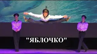 Матросский танец 