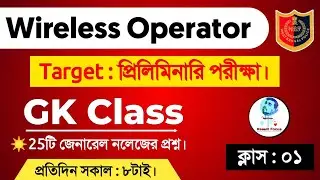 TARGET : WBP Wireless Operator GK Class | 25টি গুরুত্বপূর্ণ প্রশ্ন ও উত্তর।