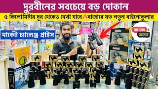 পাইকারি দামে Binoculars কিনুন🔭প্রফেশনার দুরবিন কিনুন😱Binoculars & Monocular Price in Bangladesh 2025