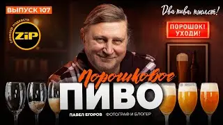 Порошковое пиво действительно существует! Вот только зачем? | подкаст &laquo;Два пива, пжлст!&raquo; [18+]