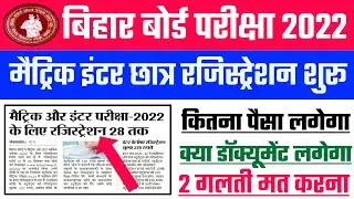 Matric & Inter Exam Registration 2022 | 10th-12th Registration start | Bihar board exam 2022
