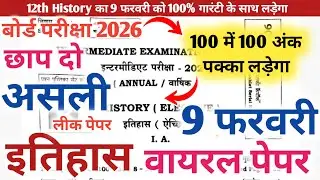 इतिहास का असली पेपर हुआ लीक | 9 february history viral question paper | 12th history viral paper