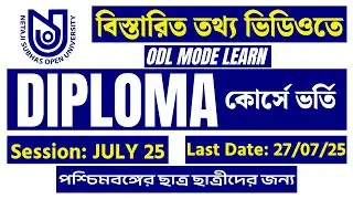 Netaji Subhas Open University 2025: Diploma Course ভর্তি নেবে | Apply Now | NSOU ডিপ্লোমা ভর্তি শুরু