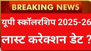 UP Scholarship From Last Date, Correction Date 2025-26 🙄// UP Scholarship From Last Date Update 