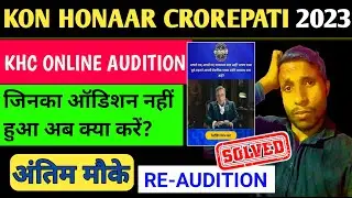KHC Online Audition|जिनका ऑडिशन में हुआ अब क्या करें|Re-Audition|Level 4|Kon Hanaar Crorepati 2023