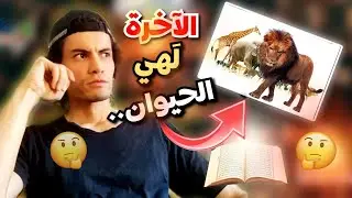 كيف تكون الآخرة هي 