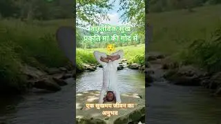 👉🙏जीवन का परम सत्य#viral #shortvideo #reels #motivation #yoga #anildev