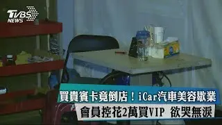 買貴賓卡竟倒店！iCar汽車美容歇業　會員控花2萬買VIP　欲哭無淚