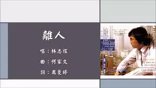 【林志炫 Terry Lin】离人 国语（2001）