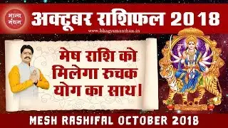 Mesh Rashifal October 2018, मेष राशिफल अक्टूबर 2018, Aries Horoscope October 2018