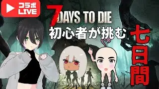 あの大人気サバイバルサンドボックスに挑んでみる【7 Days to Die】#11