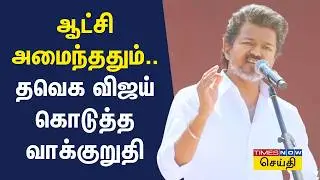 TVK Vijay Speech | ஆட்சி அமைந்ததும்.. தவெக விஜய் கொடுத்த வாக்குறுதி | Vellore