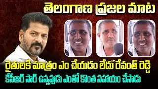 Common Man Scolding  Revanth Reddy and Praising KCR | Telangana Politics | Tupaki Political