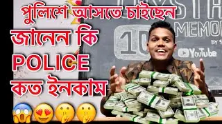 জানেন কি POLICE কত ইনকাম | পুলিশে আসতে চাইছেন | WBP | police lifestyle | Police vlog