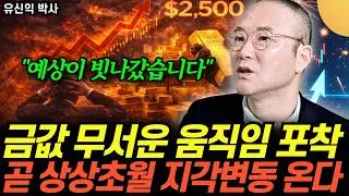 “언론은 쉬쉬하고 있다” 금값 앞으로 진짜 무서워진다. 가진 금 싹다 ‘이렇게’ 하세요 (유신익 박사 / 2부)