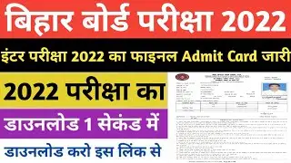 Admit Card जारी | Bihar Board 12th Exam 2022 Final Admit Card Download | BSEB Inter Admit Card 2022