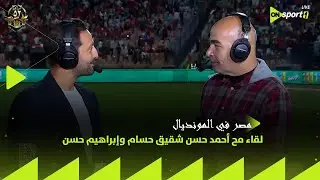 مصر في المونديال - لقاء مح أحمد حسن شقيق حسام وإبراهيم حسن قبل مواجهة منتخب مصر وغينيا بيساو