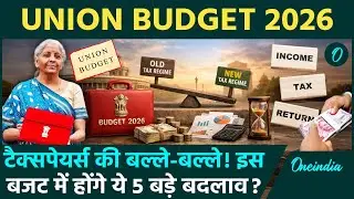 Union Budget 2026: बजट में Taxpayers को Nirmala Sitharaman देंगी ये राहतें ; होंगे ये 5 बड़े बदलाव