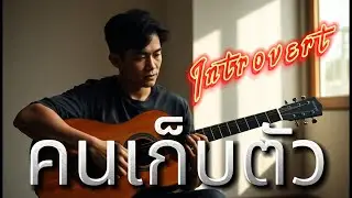 คนเก็บตัว / Introvert   - Thai Acoustic Folk : Aida Music Channel