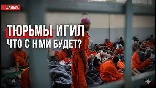В РАККЕ НАПРЯЖЕНИЕ: ТЮРЬМЫ ИГИЛ И РЕШЕНИЕ АРМИИ
